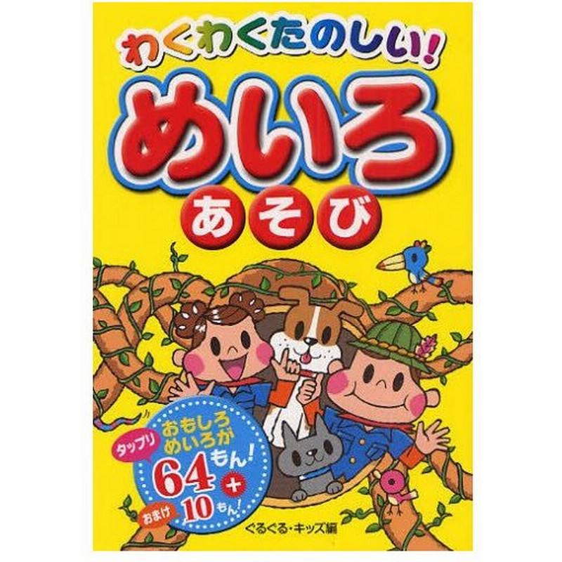 わくわくたのしい めいろあそび おもしろめいろがタップリ64もん おまけ10もん 通販 Lineポイント最大0 5 Get Lineショッピング