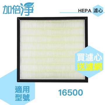 加倍淨 HEPA濾心適用 Honeywell空氣清淨機 16500 機型 HEPA濾網【送4片加強型活性碳濾網】
