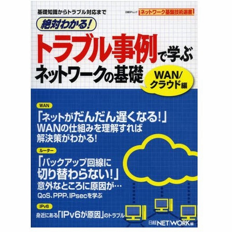 絶対わかる トラブル事例で学ぶネットワークの基礎 Wan クラウド編 通販 Lineポイント最大0 5 Get Lineショッピング