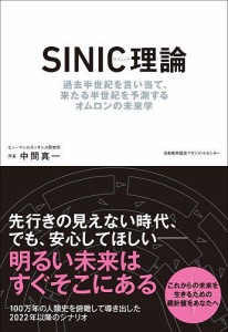 SINIC理論 過去半世紀を言い当て、来たる半世紀を予測するオムロンの未来学 中間真一