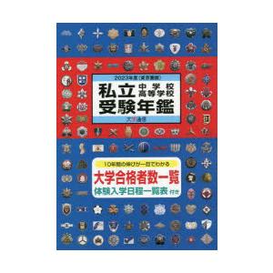 私立中学校・高等学校受験年鑑 東京圏版 2023年度