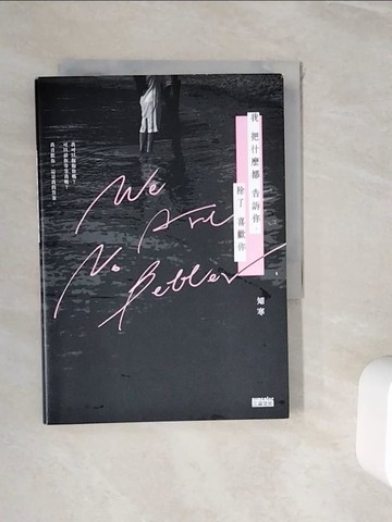 【書寶二手書T1／短篇_WI2】我把什麼都告訴你，除了喜歡你_知寒