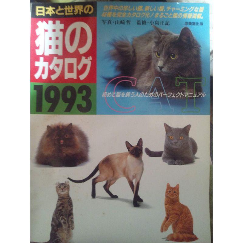 日本と世界の猫のカタログ〈’93〉