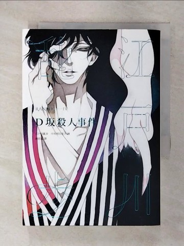 【書寶二手書T1／一般小說_FP6】D?殺人事件_江戶川亂步