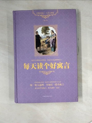 【書寶二手書T9／兒童文學_SH8】每天讀個好寓言_簡體_明志