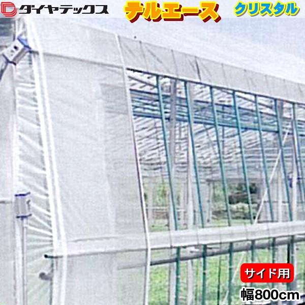 テルエースクリスタル　幅800cm　数量で長さ(m)指定