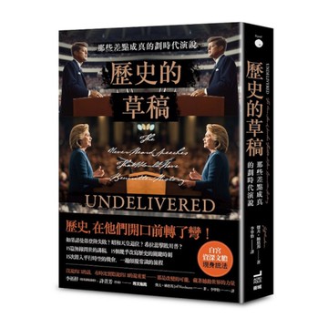 歷史的草稿：那些差點成真的劃時代演說