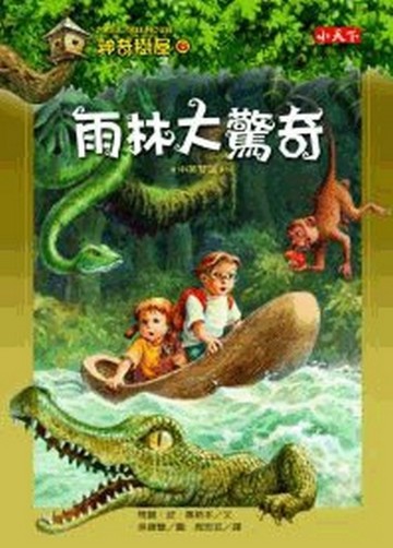 神奇樹屋（6）：雨林大驚奇【二手書_良好】TAAZE讀冊生活