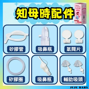 🔥台灣隔日到🔥F1 知母時配件 替換耗材 知母時吸鼻器 吸鼻瓶 矽膠管 餵藥器 氣閥片 新生兒專用吸頭 藍色氣密圈