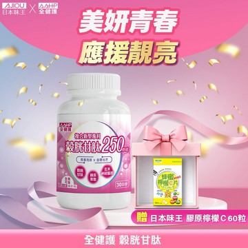 【情人必買】AAHP穀胱甘肽30粒3大水光配方贈日本味王膠原檸檬C口含錠60粒🚚快速出貨
