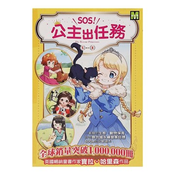 SOS!公主出任務 套書 書衣版  平裝書