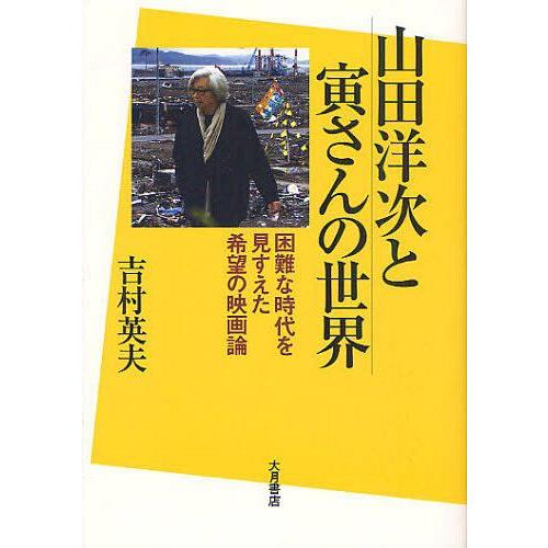 山田洋次と寅さんの世界 困難な時代を見すえた希望の映画論 吉村英夫