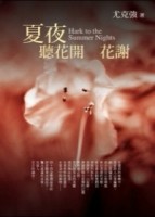 夏夜聽花開花謝[二手書_普通]