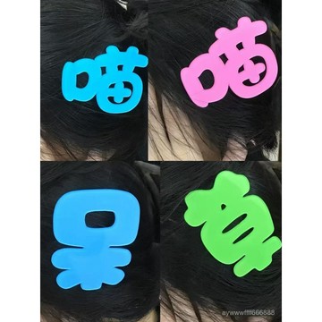 🚚桃園出貨🚚髮夾搞笑獃草喵文字髮夾y2k側邊劉海髮卡少女鴨嘴夾學生髮飾頭飾