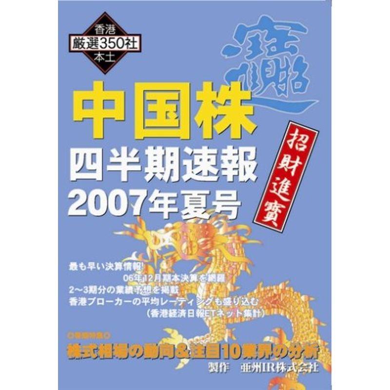 中国株四半期速報2007年夏号