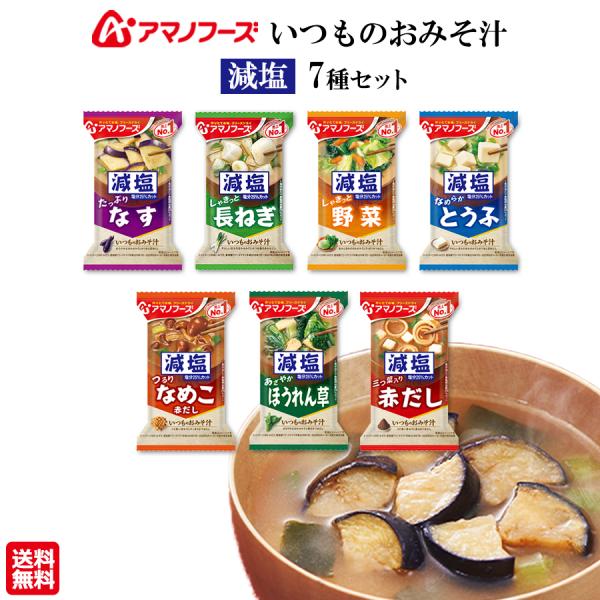 味噌汁 詰め合わせ 減塩 7種 いつものおみそ汁 お味噌汁 アマノフーズ フリーズドライ 非常食 防災 常温保存 備蓄 時短 学生 仕送り 夜食 単身赴任 忙しい朝に インスタント 買いまわり 即席