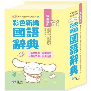 <全新>世一出版【大耳狗喜拿彩色新編辭典50K(世一文化字典編輯群)】(2021年7月)(C680002)