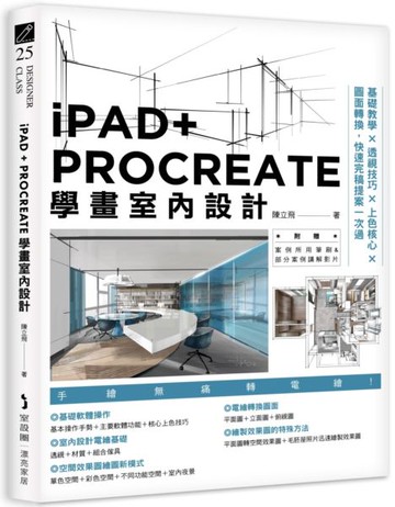 iPAD+ PROCREATE學畫室內設計：基礎教學×透視技巧×上色核心×圖面轉換，快速完稿提案一次過【城邦讀書花園】