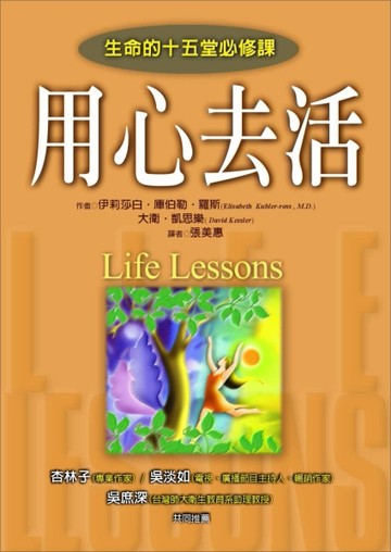 用心去活：生命的十五堂必修課[二手書_普通]