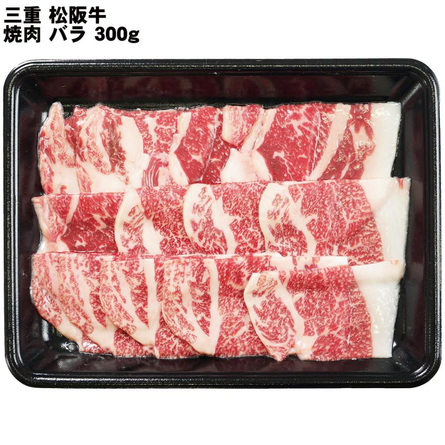 三重 松阪牛 焼肉 バラ300g 