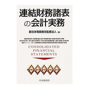 連結財務諸表の会計実務／新日本有限責任監査法人