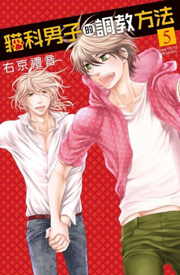 貓科男子的調教方法（5完）【二手書_近全新】TAAZE讀冊生活