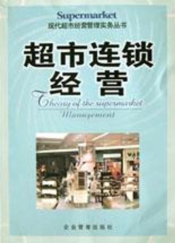 【電子書】超市连锁经营
