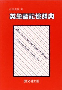  英単語記憶辞典／山田虎雄(著者)