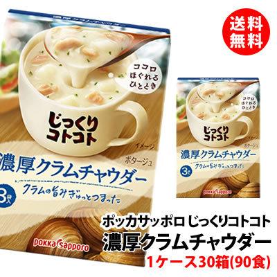 送料無料 じっくりコトコト 濃厚クラムポタージュ 20箱 (60食分) ポッカサッポロ スープ セット pokka クラムチャウダー