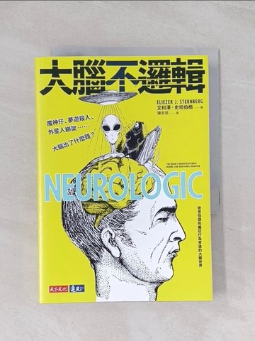 【書寶二手書T1／科學_Q6D】大腦不邏輯：魔神仔、夢遊殺人、外星人綁架……大腦出了什麼錯？_艾利澤．史坦伯格,  陳志民