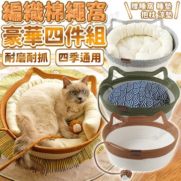寵物棉繩窩 豪華四件組 貓耳編織棉繩窩 寵物棉繩睡窩 狗睡窩 貓睡窩 四季通用 耐磨耐抓 貓窩【251009】