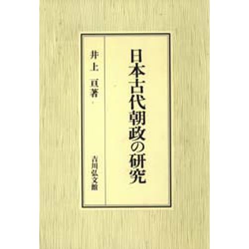 日本古代朝政の研究