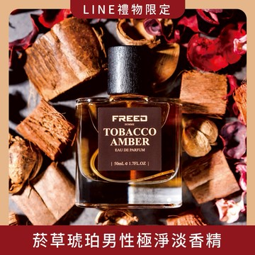 [快速出貨]【FREED】菸草琥珀男性極淨淡香精 - 50ml 客製化刻字 父親節 七夕 情人節 生日禮物 送禮推薦 巨蟹座 獅子座 男生禮物
