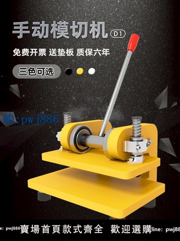 【可打統編 超低價】金致D1手動模切機取樣小型壓力機刀模下料機布料裁斷切皮革沖壓機