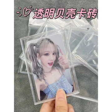 【臺書屋】透明卡磚 透明貝殼卡磚 小卡收納 小卡保護 壓克力相框 追星 愛豆 小卡展示 ins 展示保護殼 照片展示架