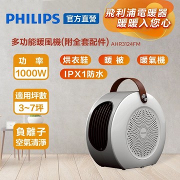 PHILIPS 多功能暖風機 AHR3124FM