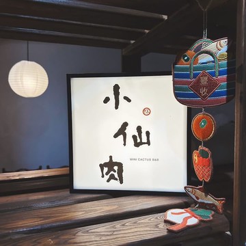 品牌視覺設計 / 商品設計  /招牌設計