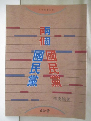 【書寶二手書T3／政治_OKG】兩個國民黨_孫慶餘