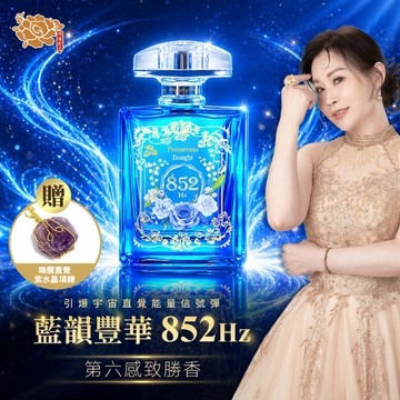 852Hz 藍韻豐華 量子共振香水 +加贈《喚醒直覺紫水晶項錬1條》