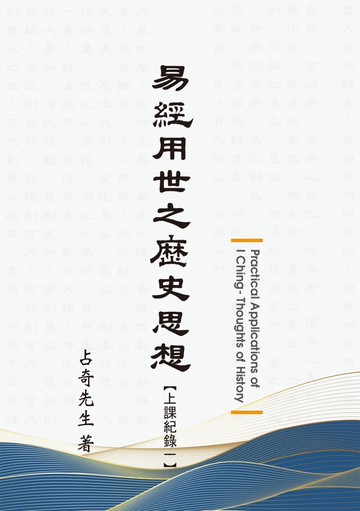 易經用世之歷史思想