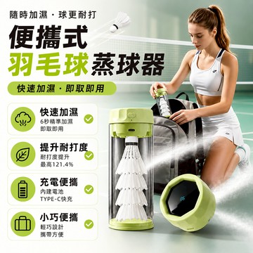 羽毛球蒸球器 羽球加濕器 蒸球桶 Type-C充電 便攜式收納 加濕蓋 提升耐打度 羽球用品