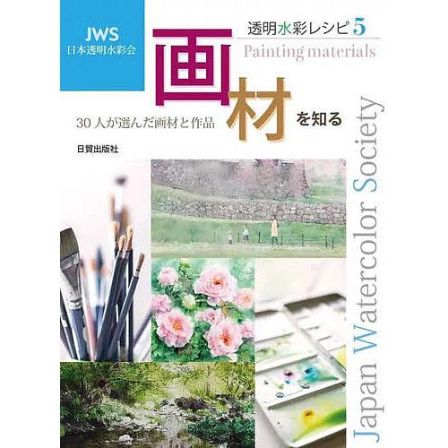 透明水彩レシピ JWS日本透明水彩会