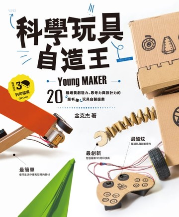 【電子書】科學玩具自造王：20種培養創造力、思考力與設計力的超有趣玩具自製提案