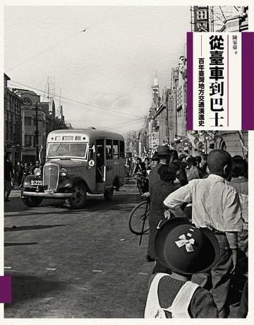 【電子書】從臺車到巴士：百年臺灣地方交通演進史（二版）