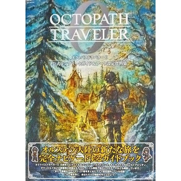 [TP小屋] (全新有貨) 日文畫冊+攻略本 岐路旅人0 八方旅人 遊戲公式攻略書 + 美術設定資料集 岐路旅人 0