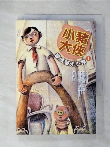 【書寶二手書T8／兒童文學_UQ6】小豬大俠1_變成螢光小豬_張之路