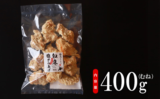 A-11知床塩からあげ むね肉400g