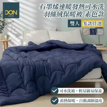 DON 石墨烯速暖發熱可水洗科技羽絲絨被｜素色｜180x210公分｜(一入/二入)