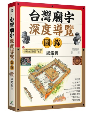 台灣廟宇深度導覽圖錄[二手書_近全新]