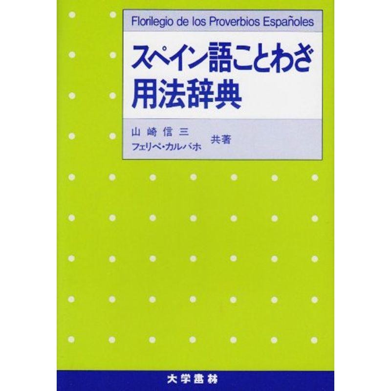 スペイン語ことわざ用法辞典　LINEショッピング